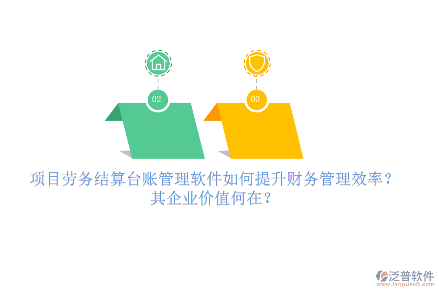 項目勞務結算臺賬管理軟件如何提升財務管理效率？其企業(yè)價值何在？