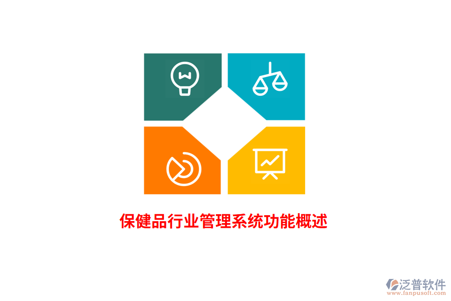 保健品行業(yè)管理系統(tǒng)功能概述