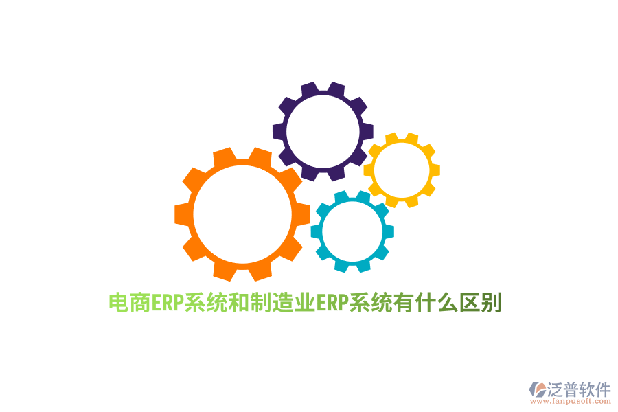 電商ERP系統(tǒng)和制造業(yè)ERP系統(tǒng)有什么區(qū)別？