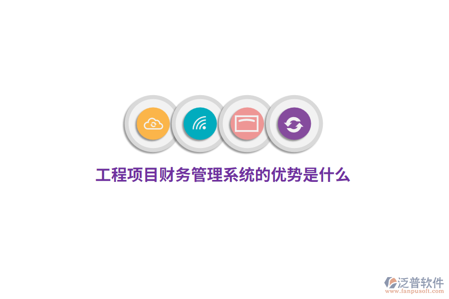 工程項(xiàng)目財(cái)務(wù)管理系統(tǒng)的優(yōu)勢(shì)是什么？