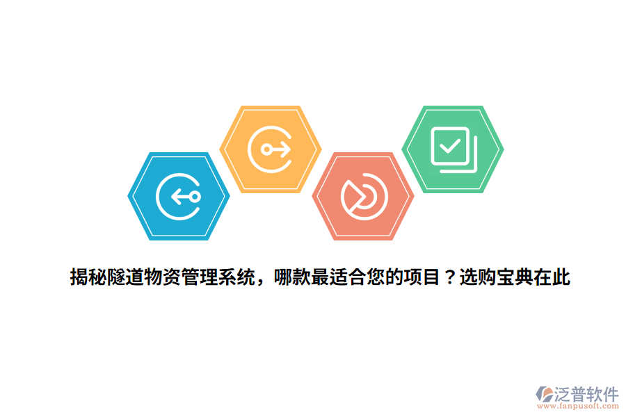 揭秘隧道物資管理系統(tǒng)，哪款最適合您的項目？選購寶典在此 