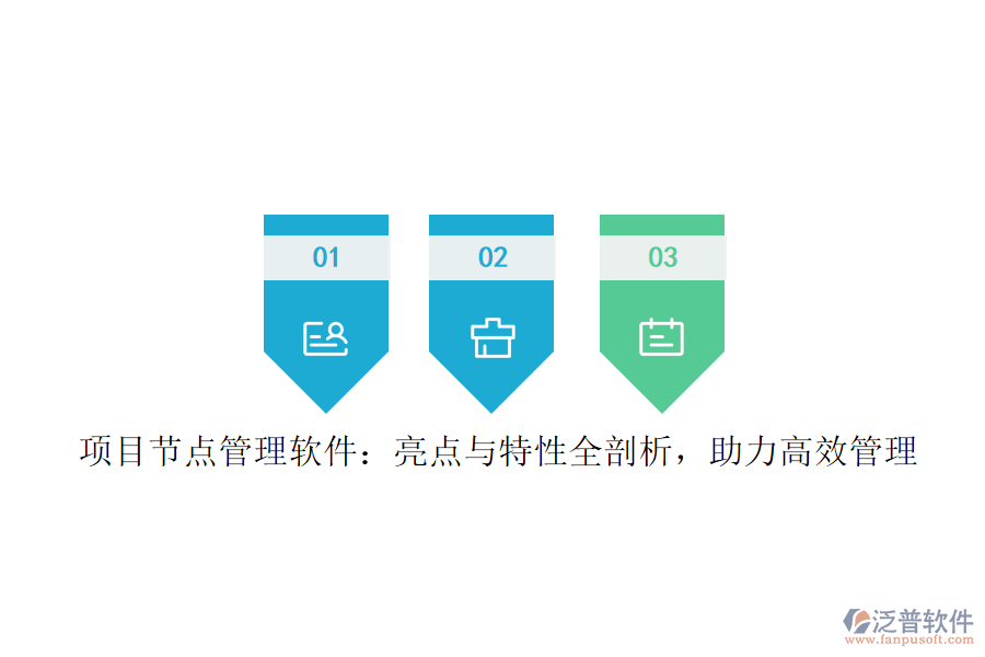 項目節(jié)點管理軟件：亮點與特性全剖析，助力高效管理