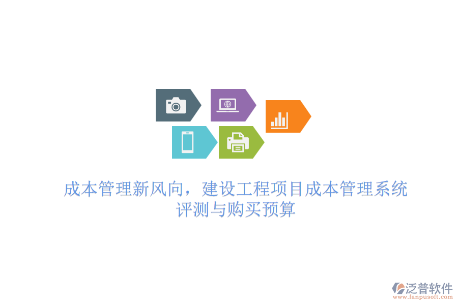 成本管理新風(fēng)向，建設(shè)工程項(xiàng)目成本管理系統(tǒng) 評(píng)測(cè)與購(gòu)買預(yù)算
