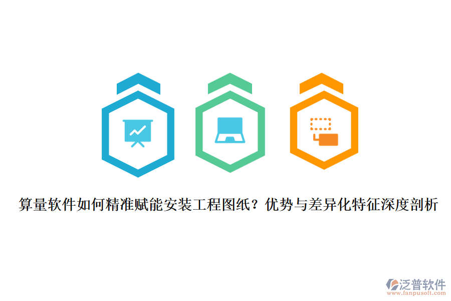 算量軟件如何精準(zhǔn)賦能安裝工程圖紙？優(yōu)勢與差異化特征深度剖析