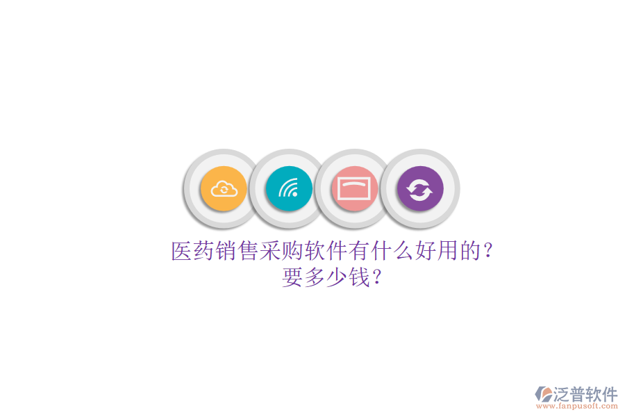 醫(yī)藥銷售采購軟件有什么好用的？.png