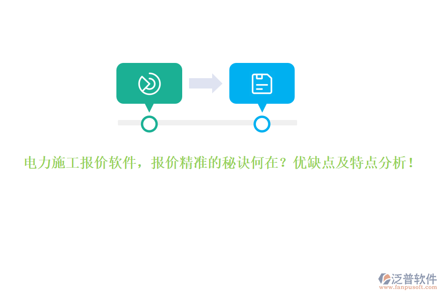 電力施工報價軟件，報價精準(zhǔn)的秘訣何在？優(yōu)缺點(diǎn)及特點(diǎn)分析！