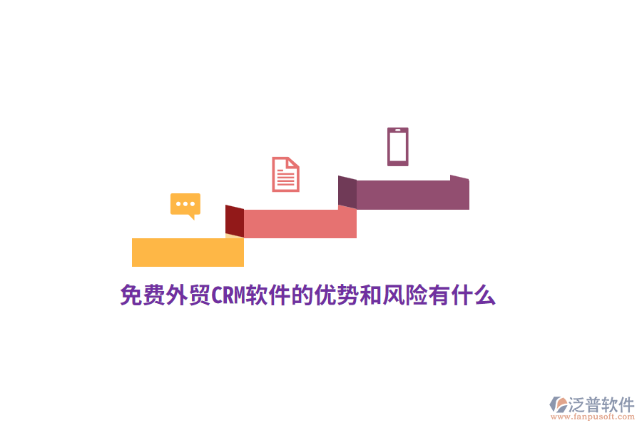 免費(fèi)外貿(mào)CRM軟件的優(yōu)勢和風(fēng)險有什么？