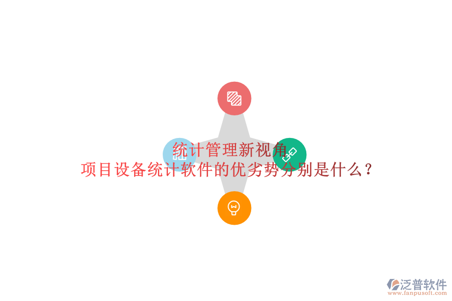 統(tǒng)計管理新視角，項目設備統(tǒng)計軟件的優(yōu)劣勢分別是什么？