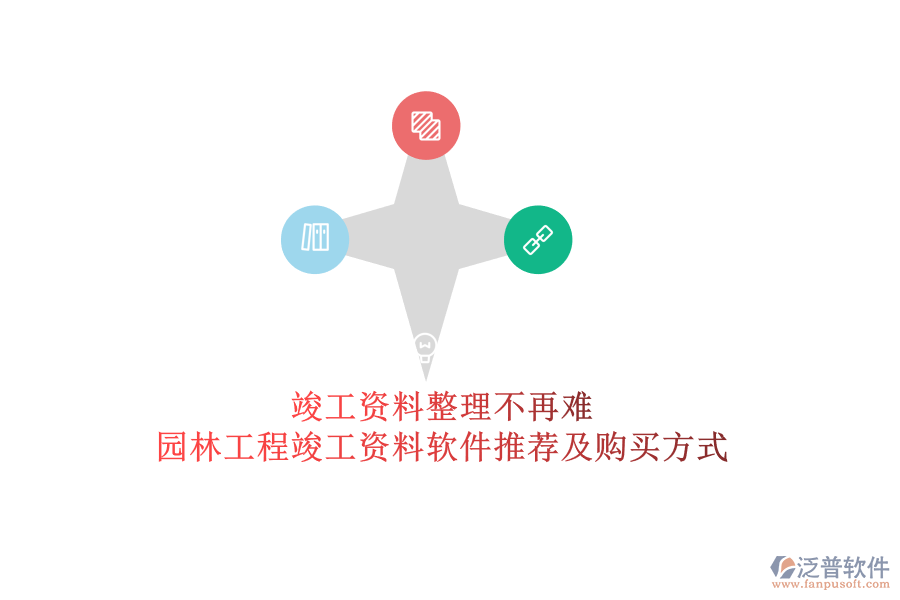 竣工資料整理不再難，園林工程竣工資料軟件推薦及購(gòu)買方式