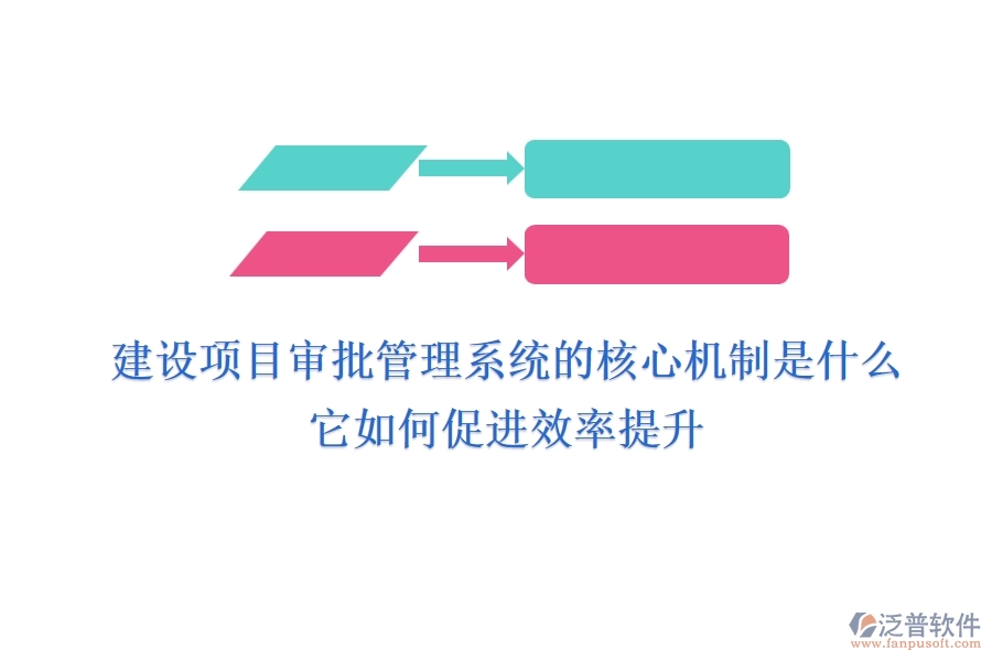 建設(shè)項(xiàng)目審批管理系統(tǒng)的核心機(jī)制是什么？它如何促進(jìn)效率提升？