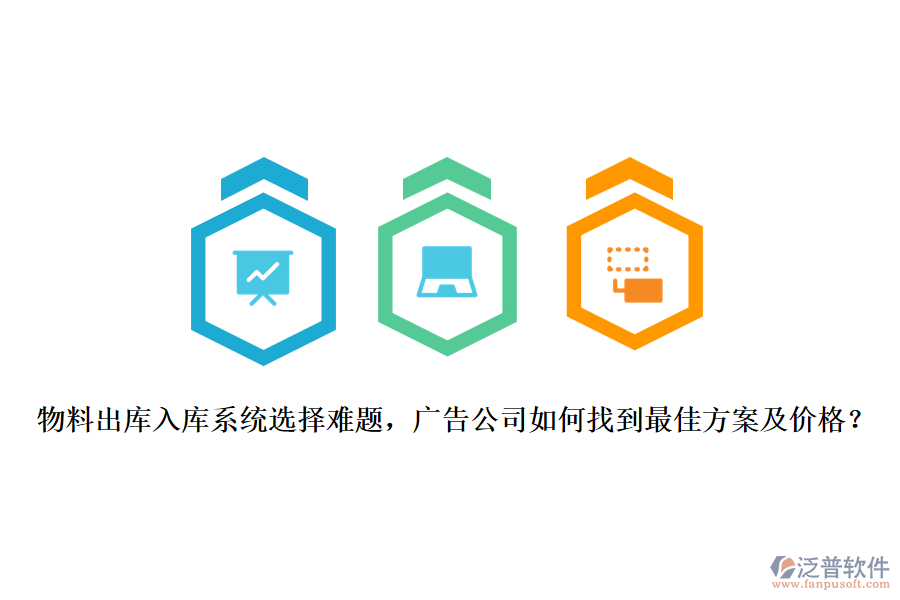 物料出庫入庫系統(tǒng)選擇難題，廣告公司如何找到最佳方案及價(jià)格？