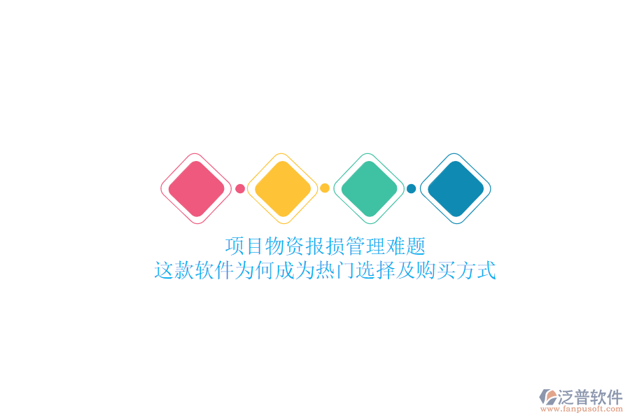 項目物資報損管理難題？這款軟件為何成為熱門選擇及購買方式