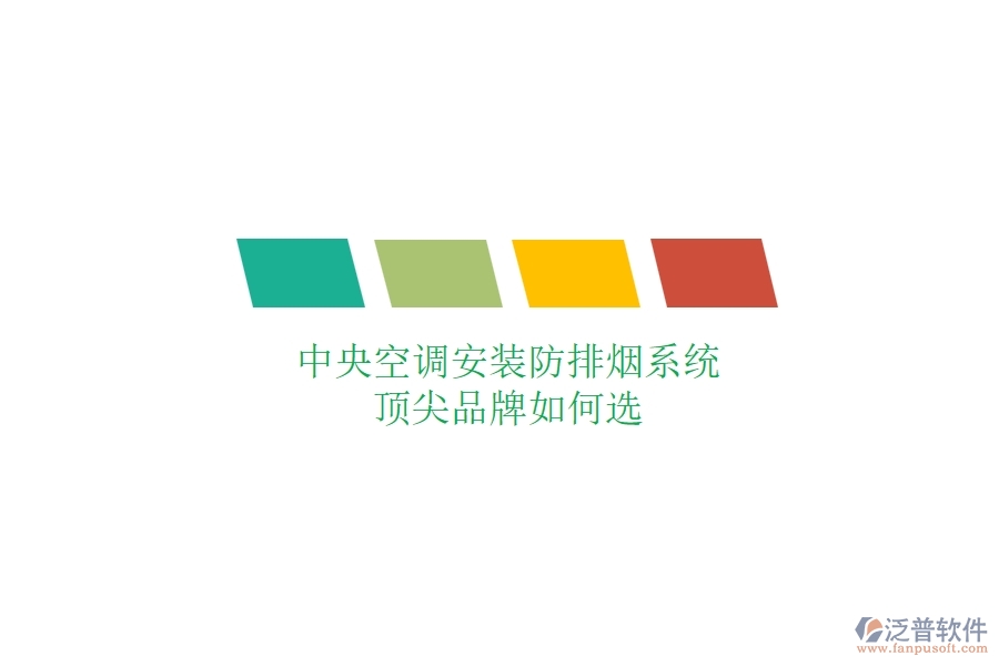 中央空調(diào)安裝防排煙系統(tǒng)，頂尖品牌如何選？