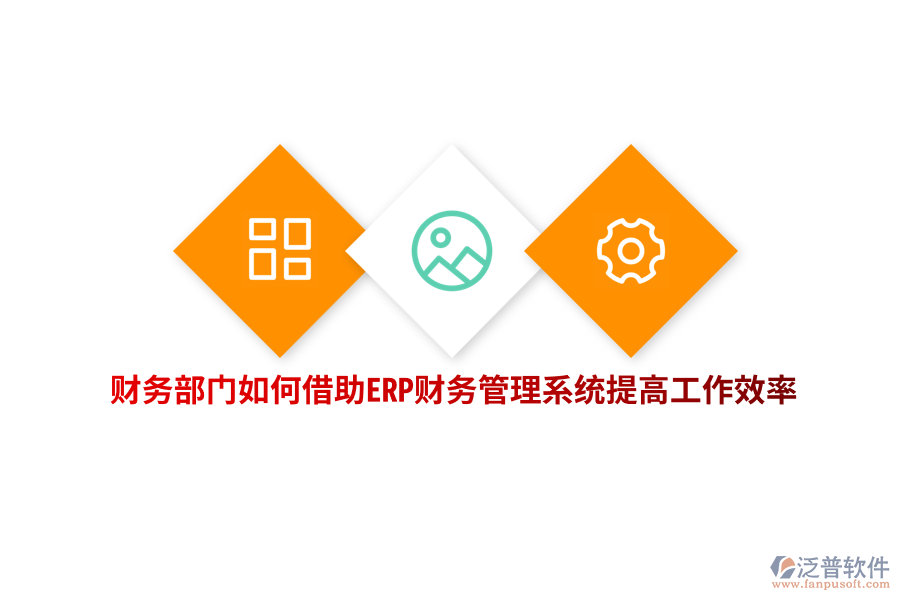 財(cái)務(wù)部門(mén)如何借助ERP財(cái)務(wù)管理系統(tǒng)提高工作效率