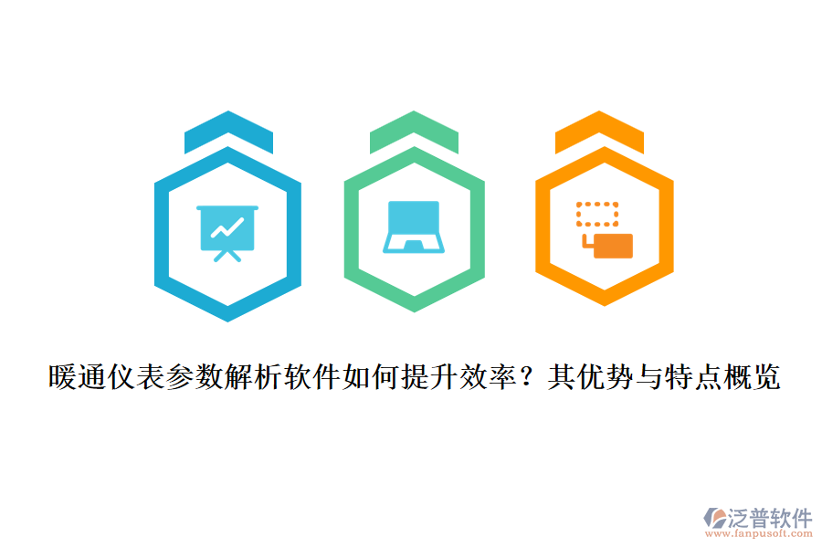 暖通儀表參數(shù)解析軟件如何提升效率？其優(yōu)勢與特點概覽