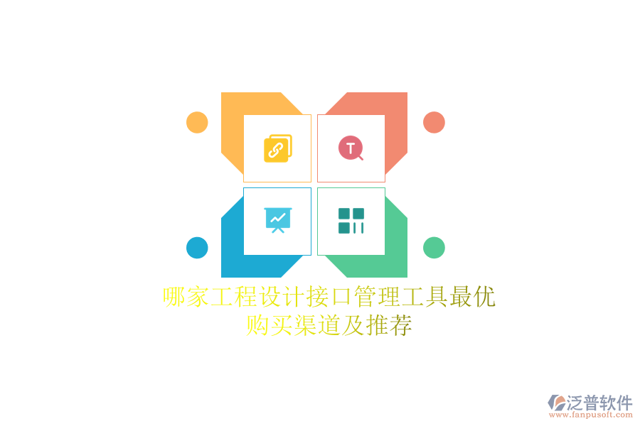哪家工程設(shè)計(jì)接口管理工具最優(yōu)？購(gòu)買(mǎi)渠道及推薦？