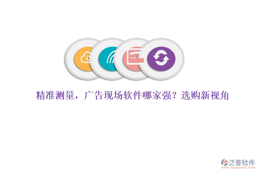 精準(zhǔn)測量，廣告現(xiàn)場軟件哪家強(qiáng)？選購新視角