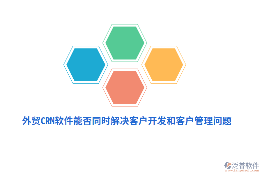 外貿(mào)CRM軟件能否同時(shí)解決客戶開發(fā)和<a href=http://www.napavibes.com/custom/ target=_blank class=infotextkey>客戶管理</a>問題？