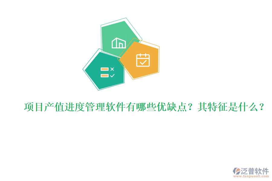 項(xiàng)目產(chǎn)值進(jìn)度管理軟件有哪些優(yōu)缺點(diǎn)？其特征是什么？