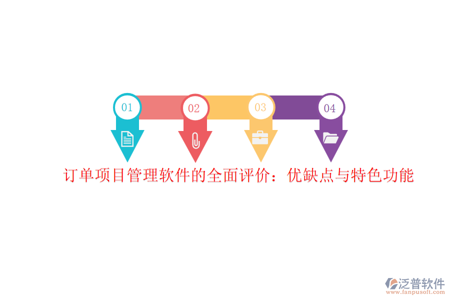 訂單項(xiàng)目管理軟件的全面評(píng)價(jià):優(yōu)缺點(diǎn)與特色功能