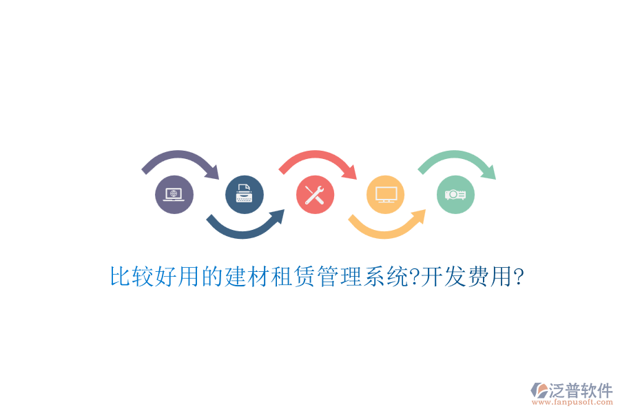 比較好用的建材租賃管理系統(tǒng)?開發(fā)費用?