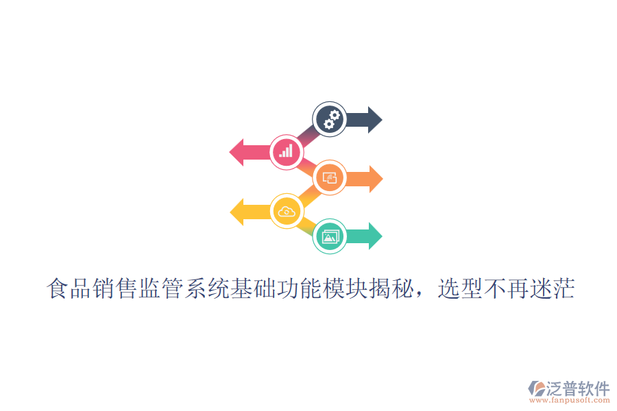食品銷售監(jiān)管系統(tǒng)基礎功能模塊揭秘，選型不再迷茫