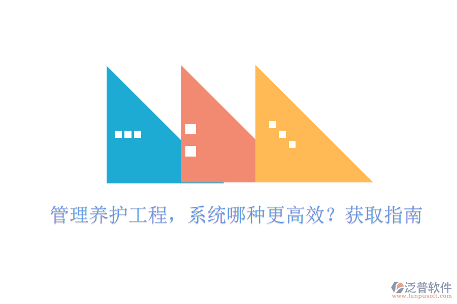 管理養(yǎng)護工程，系統(tǒng)哪種更高效？獲取指南