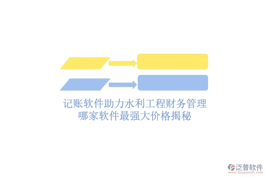 記賬軟件助力水利工程財(cái)務(wù)管理，哪家軟件最強(qiáng)大？?jī)r(jià)格揭秘