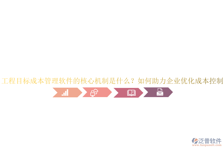 工程目標(biāo)成本管理軟件的核心機(jī)制是什么？如何助力企業(yè)優(yōu)化成本控制？