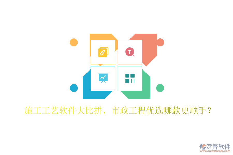 施工工藝軟件大比拼，市政工程優(yōu)選哪款更順手？