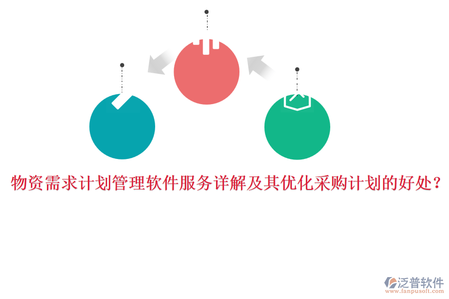 物資需求計(jì)劃管理軟件服務(wù)詳解及其優(yōu)化采購(gòu)計(jì)劃的好處？