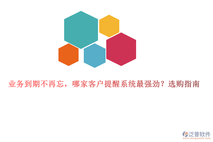 業(yè)務(wù)到期不再忘，哪家客戶提醒系統(tǒng)最強(qiáng)勁？選購(gòu)指南