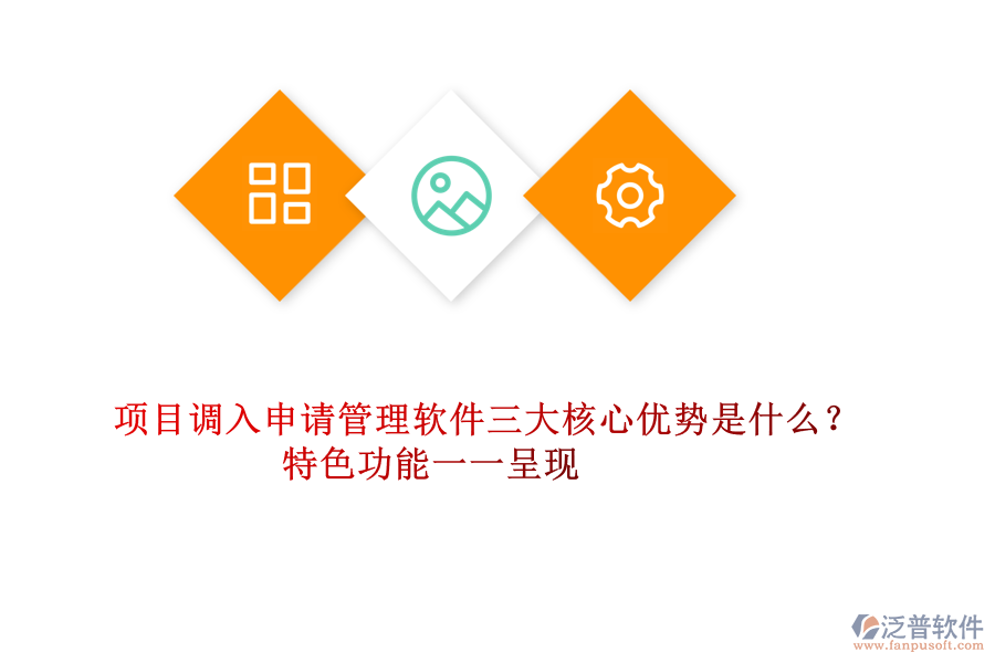 項目調(diào)入申請管理軟件三大核心優(yōu)勢是什么？特色功能一一呈現(xiàn)