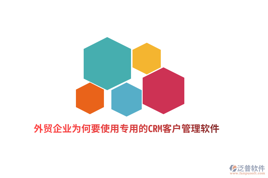 外貿(mào)企業(yè)為何要使用專用的CRM客戶管理軟件？