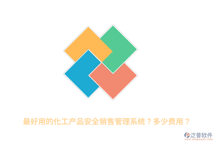 最好用的化工產(chǎn)品安全銷售管理系統(tǒng)？多少費(fèi)用？