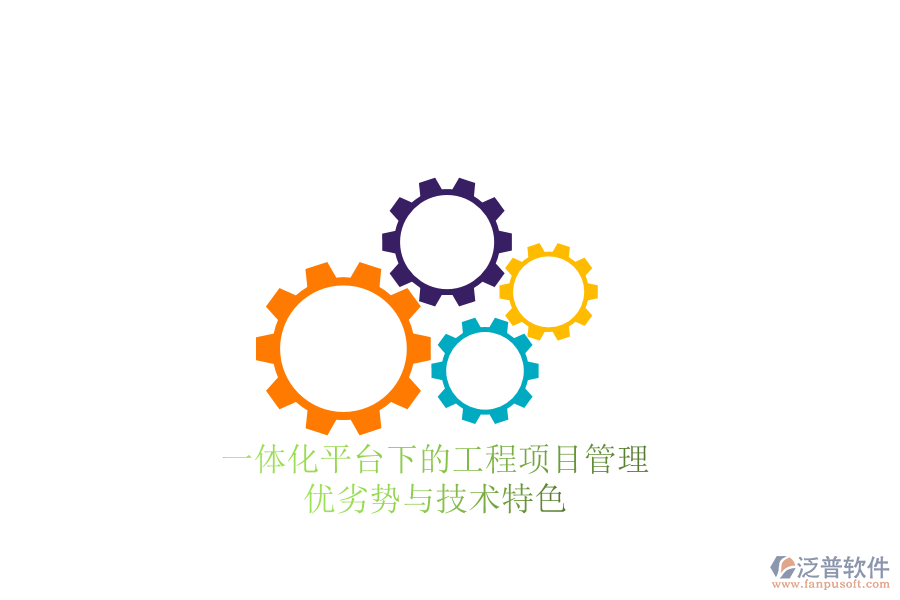 一體化平臺(tái)下的工程項(xiàng)目管理：優(yōu)劣勢(shì)與技術(shù)特色
