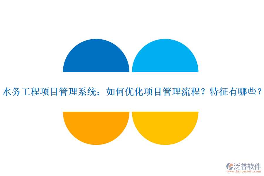 水務工程項目管理系統(tǒng)：如何優(yōu)化項目管理流程？特征有哪些？