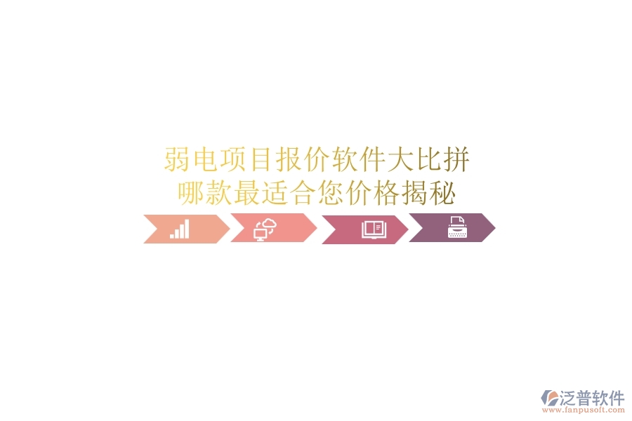 弱電項目報價軟件大比拼，哪款最適合您？價格揭秘