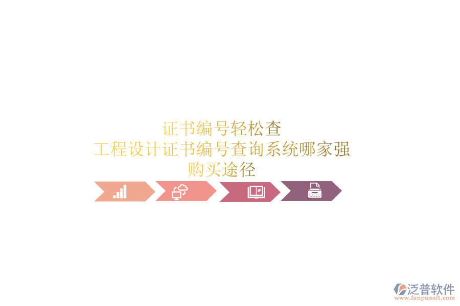 證書編號輕松查，工程設(shè)計(jì)證書編號查詢系統(tǒng)哪家強(qiáng)？購買途徑