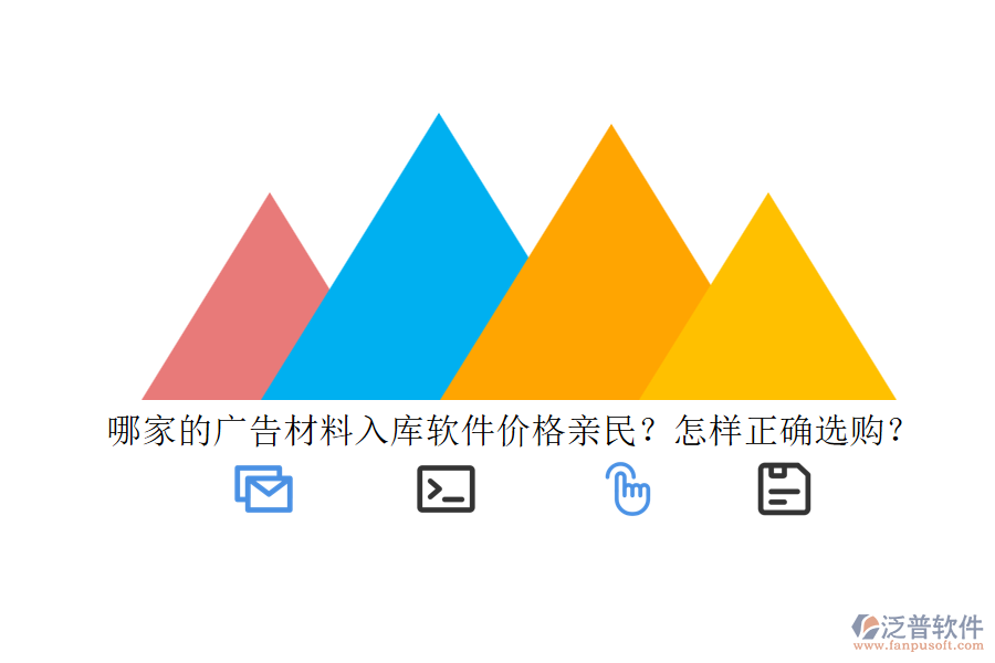 哪家的廣告材料入庫軟件價(jià)格親民？怎樣正確選購？