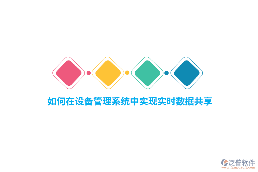 如何在設(shè)備管理系統(tǒng)中實(shí)現(xiàn)實(shí)時(shí)數(shù)據(jù)共享？