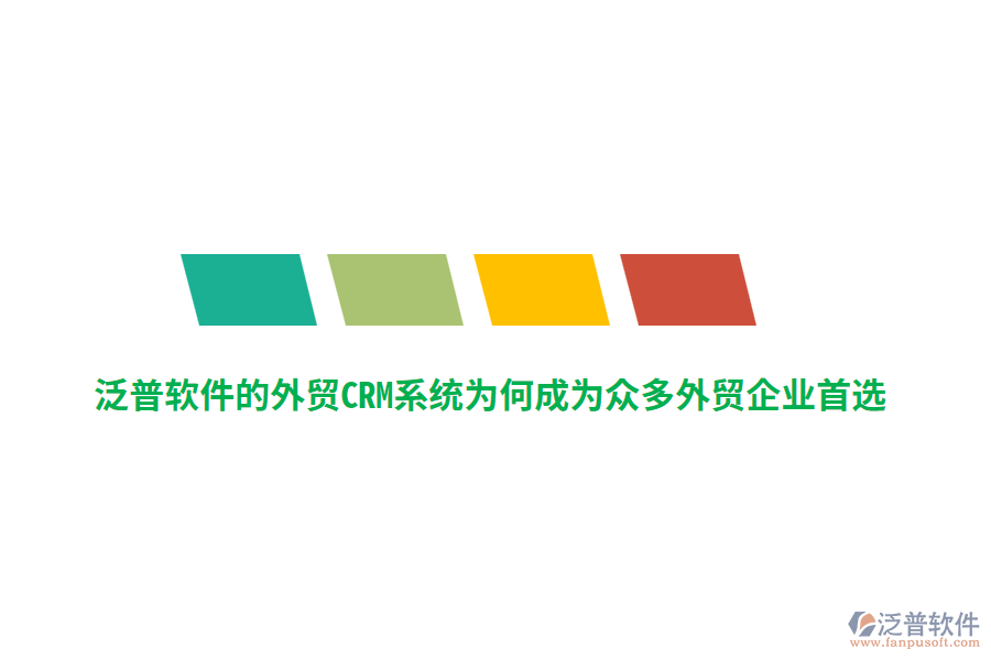 泛普軟件的外貿(mào)CRM系統(tǒng)為何成為眾多外貿(mào)企業(yè)首選？
