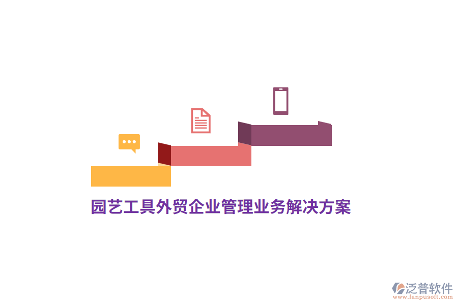 園藝工具外貿(mào)<a href=http://www.napavibes.com/gongsi/xt/ target=_blank class=infotextkey>企業(yè)管理</a>業(yè)務(wù)解決方案