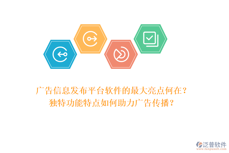 廣告信息發(fā)布平臺軟件的最大亮點(diǎn)何在？獨(dú)特功能特點(diǎn)如何助力廣告?zhèn)鞑ィ? width=