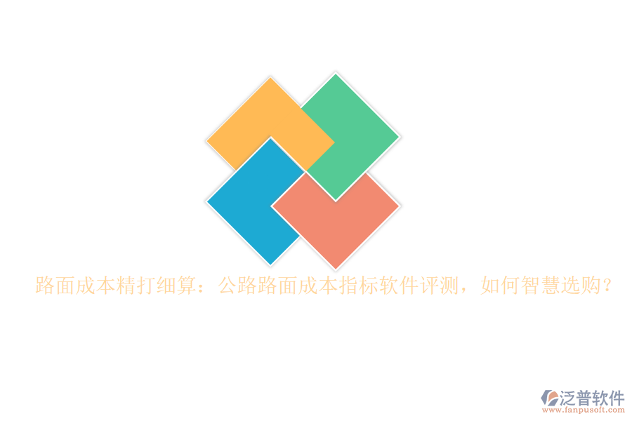 路面成本精打細(xì)算：公路路面成本指標(biāo)軟件評(píng)測(cè)，如何智慧選購(gòu)？