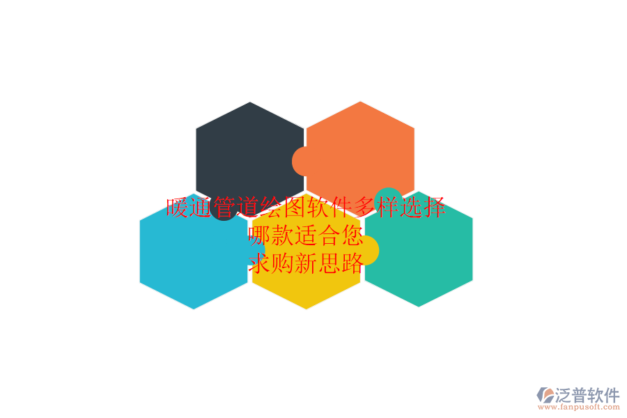 暖通管道繪圖軟件多樣選擇，哪款適合您？求購新思路