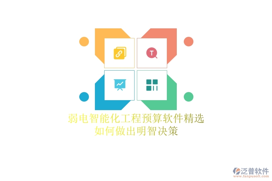 弱電智能化工程預(yù)算軟件精選，如何做出明智決策？