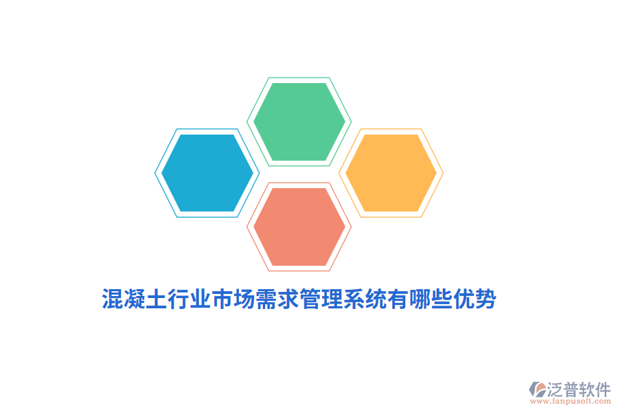 混凝土行業(yè)市場需求管理系統(tǒng)有哪些優(yōu)勢？