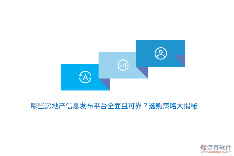 哪些房地產(chǎn)信息發(fā)布平臺全面且可靠？選購策略大揭秘