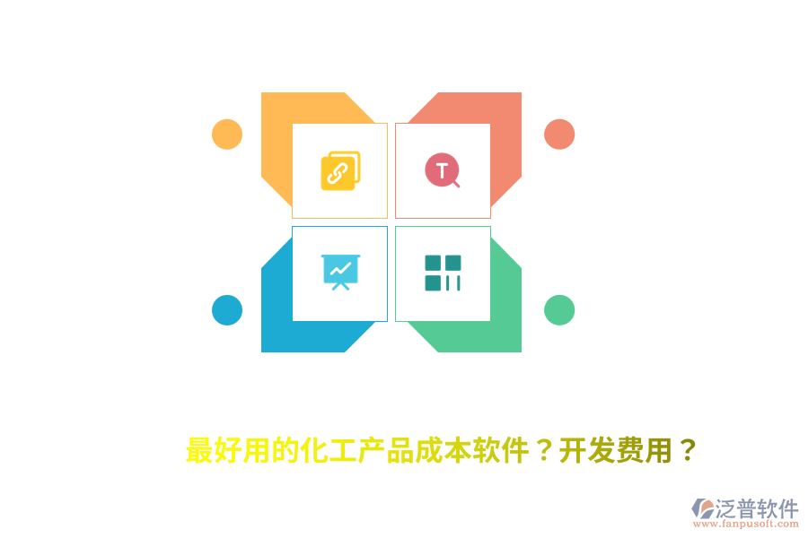 最好用的化工產(chǎn)品成本軟件？開發(fā)費(fèi)用？